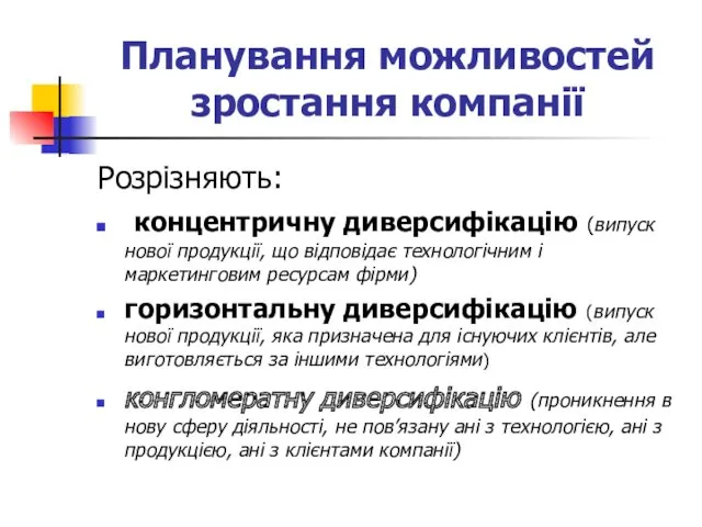 Планування можливостей зростання компанії Розрізняють: концентричну диверсифікацію (випуск нової продукції,