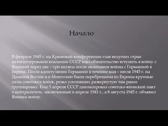 В феврале 1945 г. на Крымской конференции глав ведущих стран