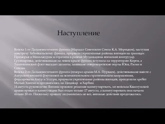 Войска 1-го Дальневосточного фронта (Маршал Советского Союза К.А. Мерецков), наступая