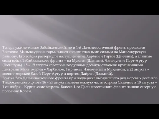 Теперь уже не только Забайкальский, но и 1-й Дальневосточный фронт,