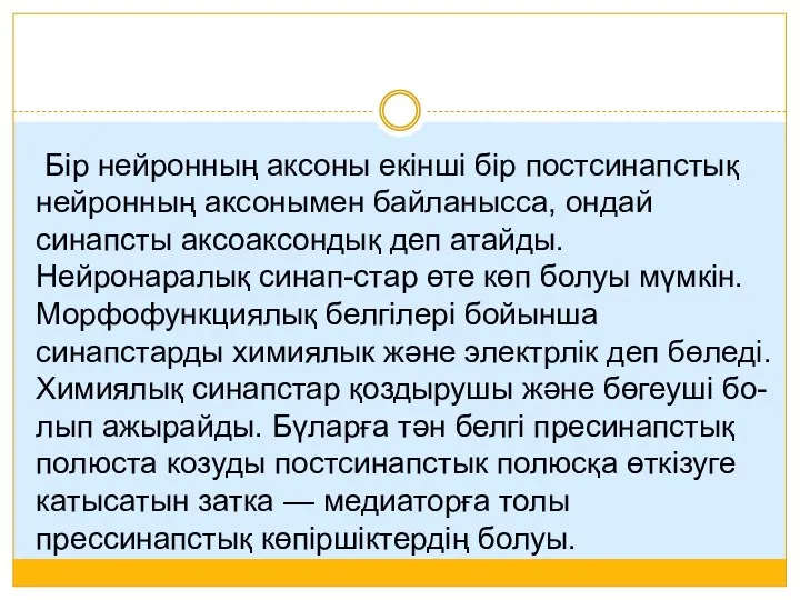 Бір нейронның аксоны екінші бір постсинапстық нейронның аксонымен байланысса, ондай