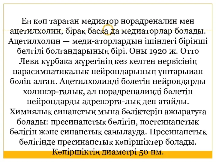 Ең көп тараған медиатор норадреналин мен ацетилхолин, бірақ басқа да