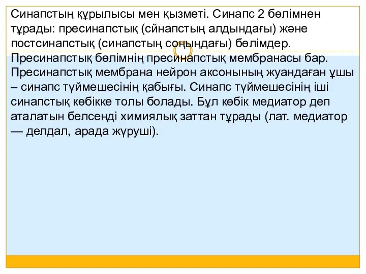 Синапстың құрылысы мен қызметі. Синапс 2 бөлімнен тұрады: пресинапстық (сйнапстың