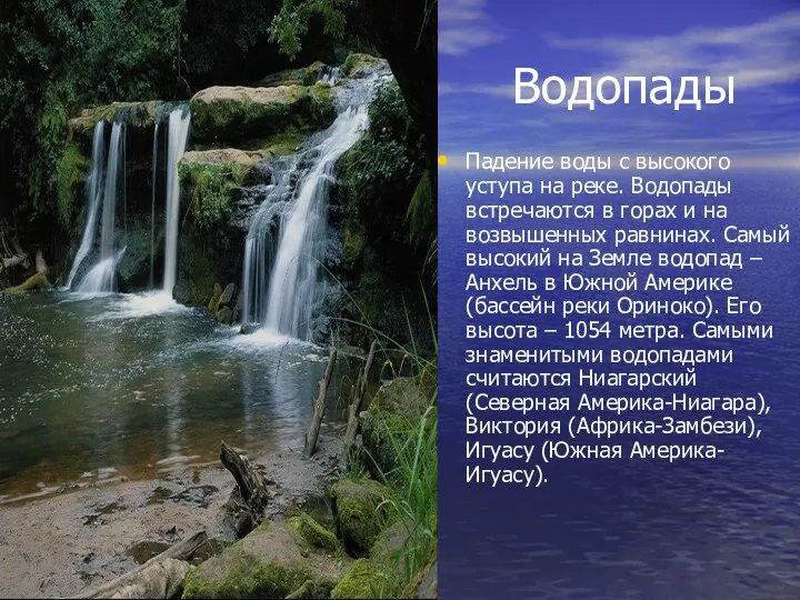 Водопады Падение воды с высокого уступа на реке. Водопады встречаются