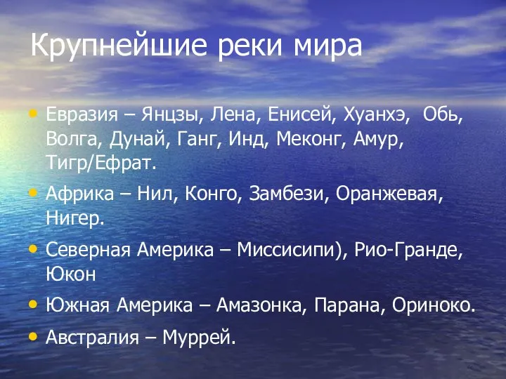 Крупнейшие реки мира Евразия – Янцзы, Лена, Енисей, Хуанхэ, Обь,