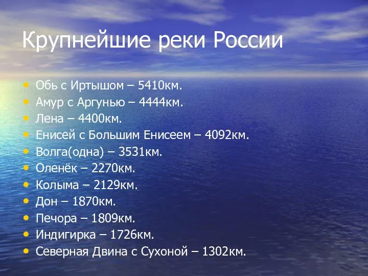 Крупнейшие реки России Обь с Иртышом – 5410км. Амур с