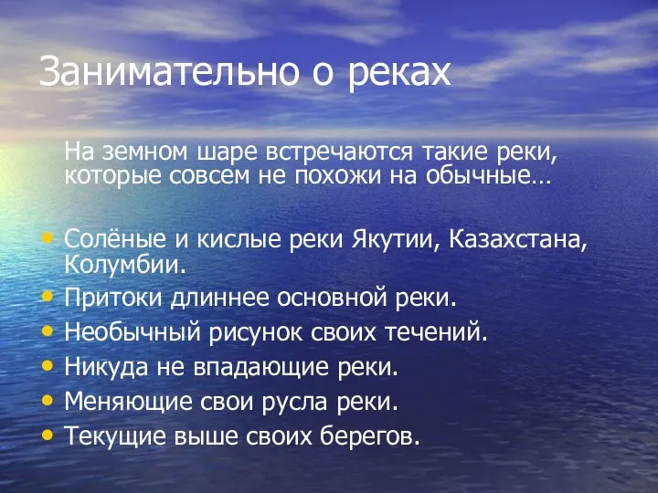 Занимательно о реках На земном шаре встречаются такие реки, которые