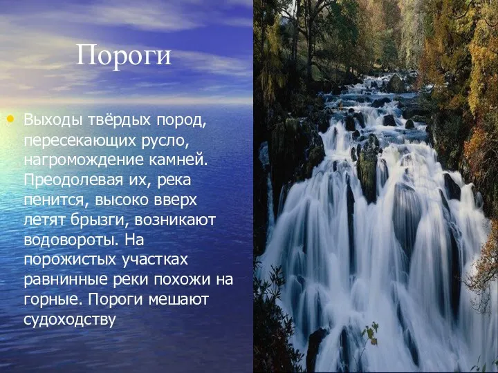 Пороги Выходы твёрдых пород, пересекающих русло, нагромождение камней. Преодолевая их,