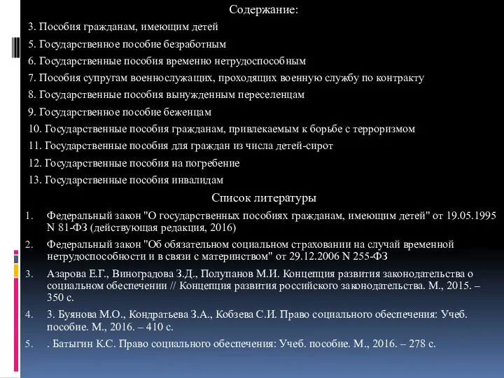 Содержание: 3. Пособия гражданам, имеющим детей 5. Государственное пособие безработным