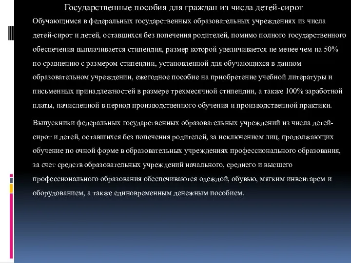 Государственные пособия для граждан из числа детей-сирот Обучающимся в федеральных