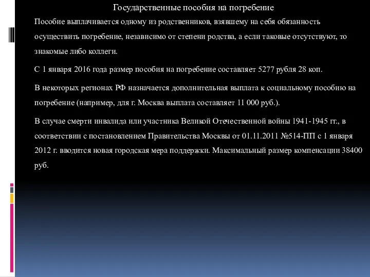 Государственные пособия на погребение Пособие выплачивается одному из родственников, взявшему