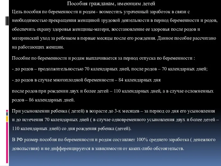 Пособия гражданам, имеющим детей Цель пособия по беременности и родам–