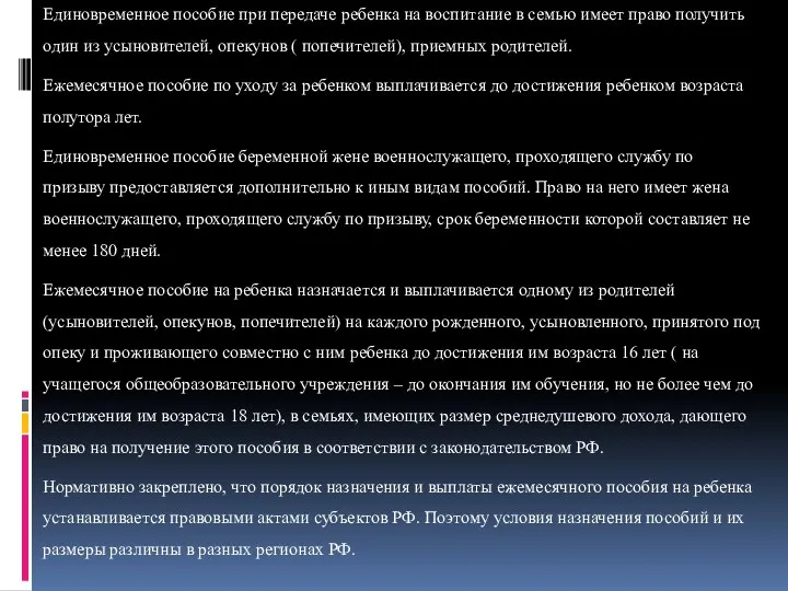 Единовременное пособие при передаче ребенка на воспитание в семью имеет