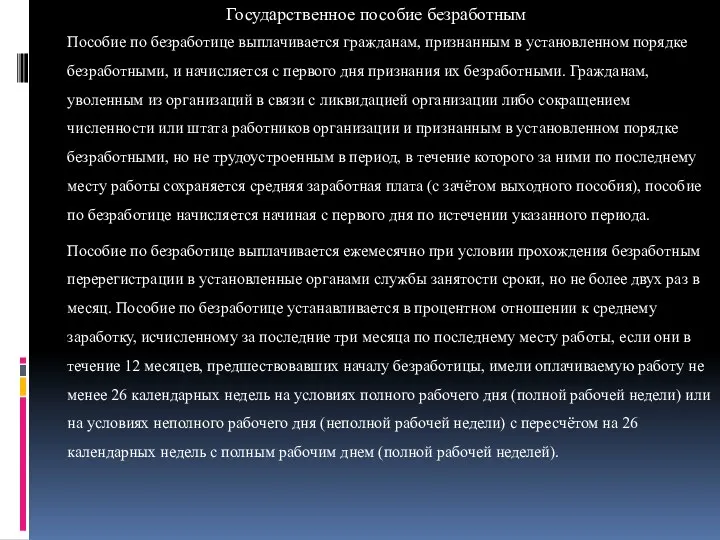 Государственное пособие безработным Пособие по безработице выплачивается гражданам, признанным в