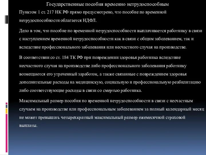 Государственные пособия временно нетрудоспособным Пунктом 1 ст. 217 НК РФ