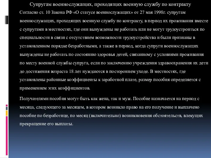 Супругам военнослужащих, проходящих военную службу по контракту Согласно ст. 10