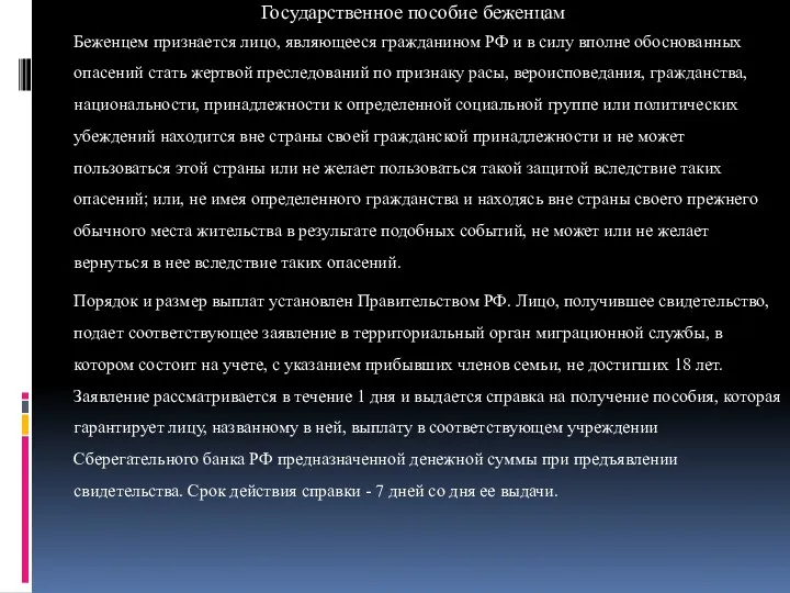 Государственное пособие беженцам Беженцем признается лицо, являющееся гражданином РФ и