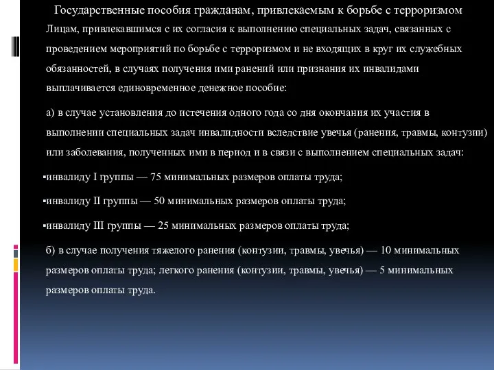 Государственные пособия гражданам, привлекаемым к борьбе с терроризмом Лицам, привлекавшимся