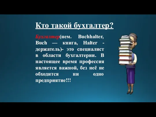 Кто такой бухгалтер? Бухгалтер(нем. Buchhalter, Buch — книга, Halter -