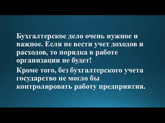 Бухгалтерское дело очень нужное и важное. Если не вести учет