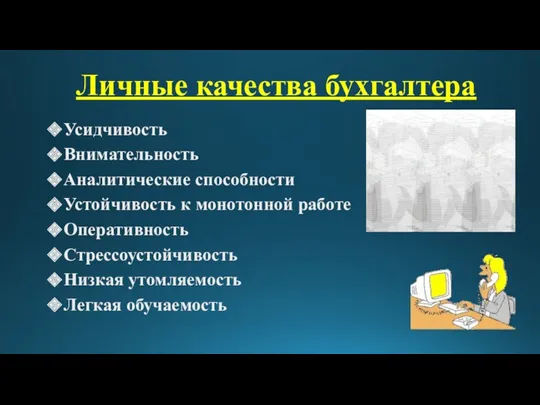 Усидчивость Внимательность Аналитические способности Устойчивость к монотонной работе Оперативность Стрессоустойчивость