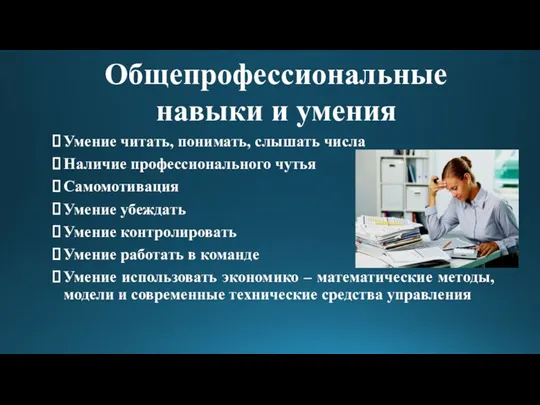 Умение читать, понимать, слышать числа Наличие профессионального чутья Самомотивация Умение