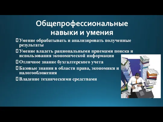 Общепрофессиональные навыки и умения Умение обрабатывать и анализировать полученные результаты