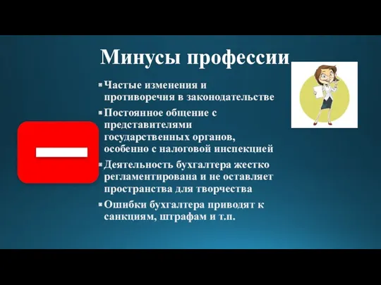 Частые изменения и противоречия в законодательстве Постоянное общение с представителями