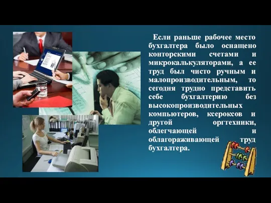 Если раньше рабочее место бухгалтера было оснащено конторскими счетами и