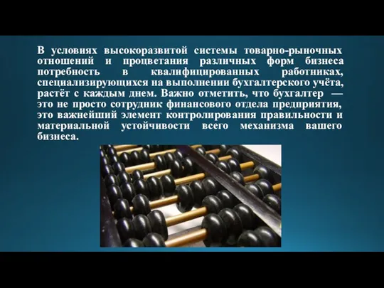 В условиях высокоразвитой системы товарно-рыночных отношений и процветания различных форм