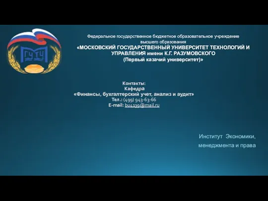 Контакты: Кафедра «Финансы, бухгалтерский учет, анализ и аудит» Тел.: (499)