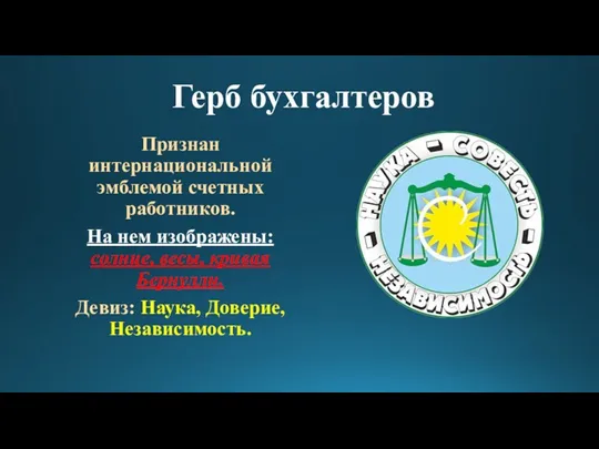 Признан интернациональной эмблемой счетных работников. На нем изображены: солнце, весы,