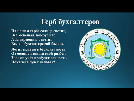 Герб бухгалтеров На нашем гербе солнце светит, Всё, освещая, вокруг