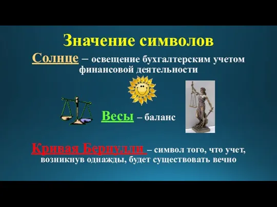 Значение символов Солнце – освещение бухгалтерским учетом финансовой деятельности Весы