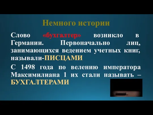 Слово «бухгалтер» возникло в Германии. Первоначально лиц, занимающихся ведением учетных