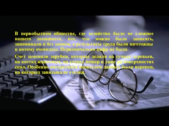 В первобытном обществе, где хозяйство было не сложнее нашего домашнего,