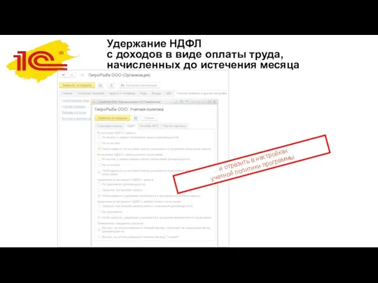 Удержание НДФЛ с доходов в виде оплаты труда, начисленных до истечения месяца …и