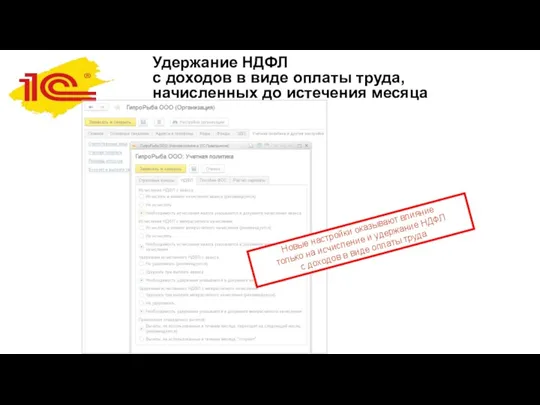 Удержание НДФЛ с доходов в виде оплаты труда, начисленных до истечения месяца Новые