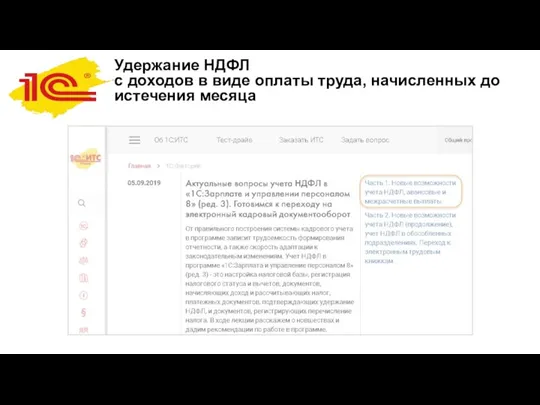 Удержание НДФЛ с доходов в виде оплаты труда, начисленных до истечения месяца