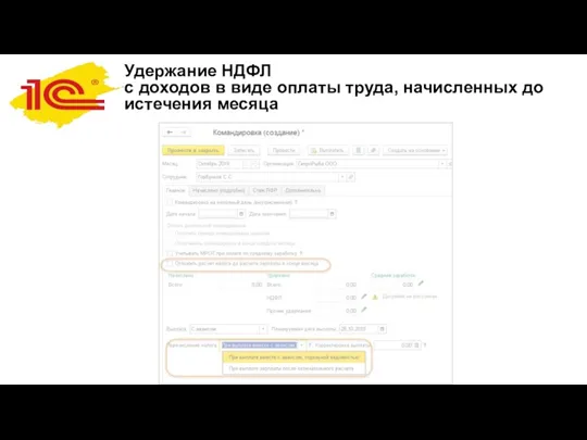 Удержание НДФЛ с доходов в виде оплаты труда, начисленных до истечения месяца