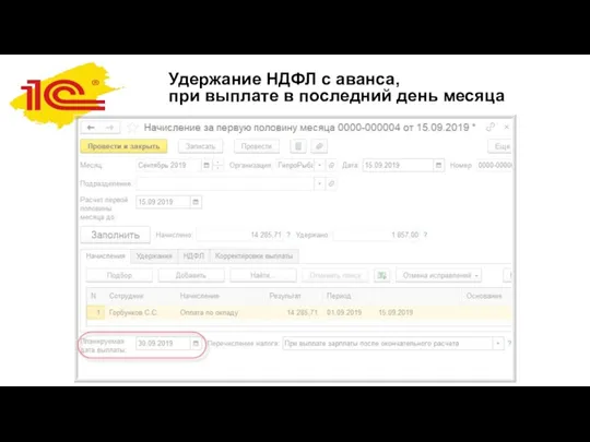 Удержание НДФЛ с аванса, при выплате в последний день месяца