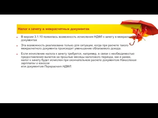 Налог к зачету в межрасчетных документах В версии 3.1.10 появилась возможность исчисления НДФЛ