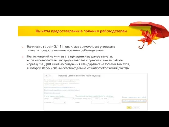 Вычеты предоставленные прежним работодателем Начиная с версии 3.1.11 появилась возможность