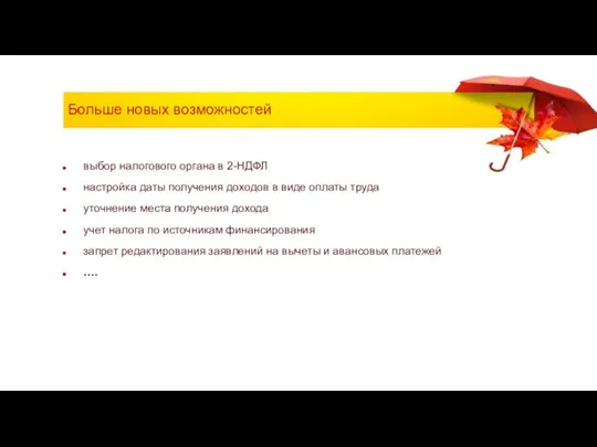 Больше новых возможностей выбор налогового органа в 2-НДФЛ настройка даты