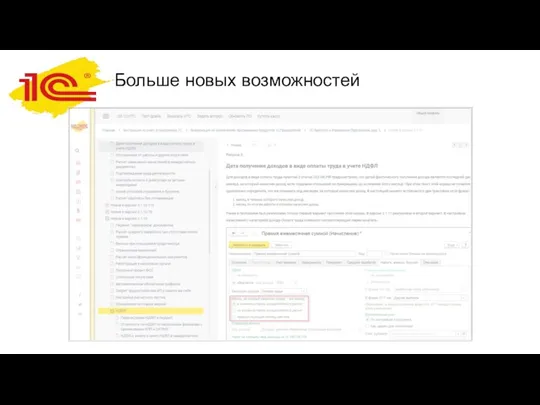 Больше новых возможностей