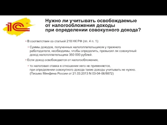 Нужно ли учитывать освобождаемые от налогообложения доходы при определении совокупного