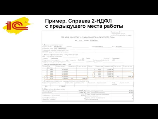 Пример. Справка 2-НДФЛ с предыдущего места работы