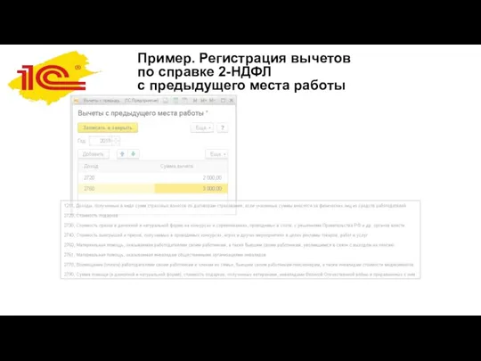 Пример. Регистрация вычетов по справке 2-НДФЛ с предыдущего места работы