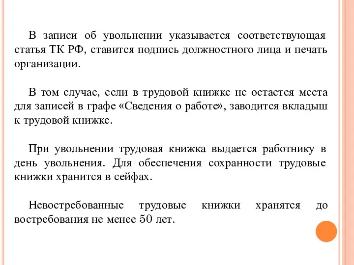 В записи об увольнении указывается соответствующая статья ТК РФ, ставится подпись должностного лица