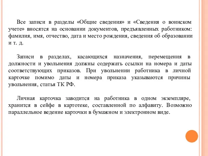 Все записи в разделы «Общие сведения» и «Сведения о воинском учете» вносятся на